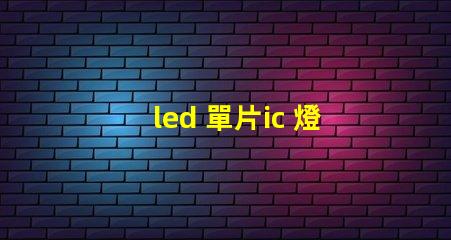 led 單片ic 燈珠